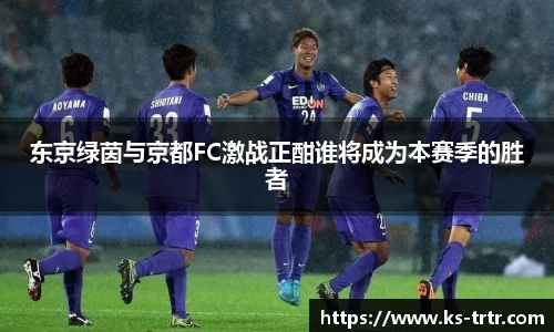 东京绿茵与京都FC激战正酣谁将成为本赛季的胜者