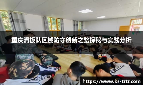 重庆滑板队区域防守创新之路探秘与实践分析