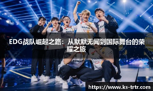 EDG战队崛起之路：从默默无闻到国际舞台的荣耀之旅