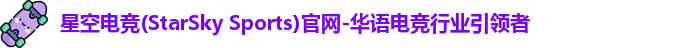 星空电竞